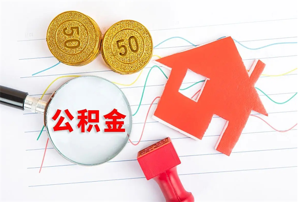 玉树取住房公积金怎么取（如何取住房公积金）