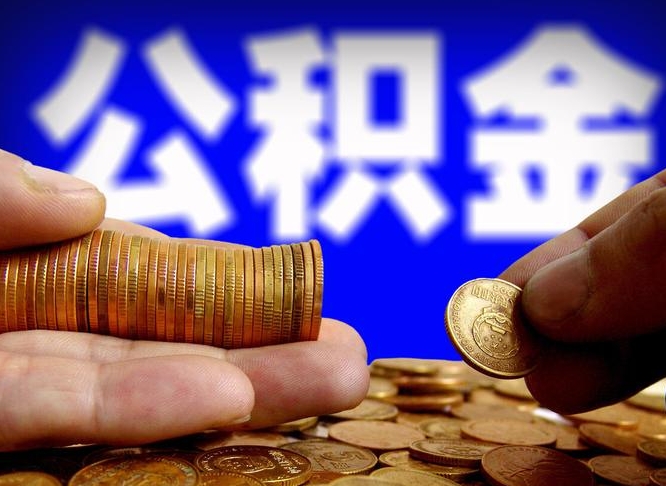 玉树带代提公积金（公积金代提有风险吗）